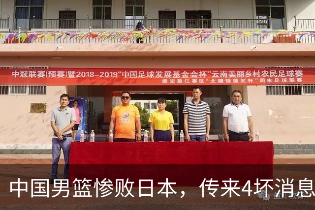 中国男篮惨败日本，传来4坏消息1好消息，防守崩盘 郭士强或下课