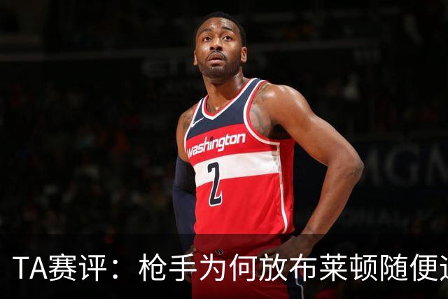 TA赛评：枪手为何放布莱顿随便远射？平时稳健的防线完全不在状态